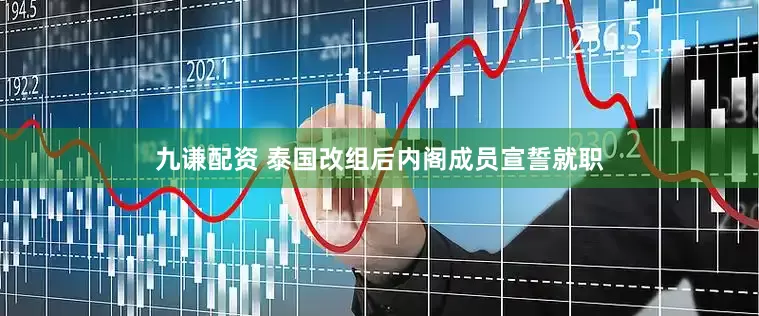 九谦配资 泰国改组后内阁成员宣誓就职